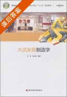 木质家具制造学 课后答案 (李军 熊先青) - 封面