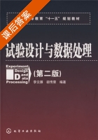 试验设计与数据处理 第二版 课后答案 (李云雁 胡传荣) - 封面