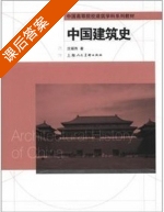 中国建筑史 课后答案 (沈福煦) - 封面