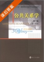 公共关系学 第二版 课后答案 (李付庆) - 封面