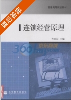 连锁经营原理 课后答案 (方名山) - 封面