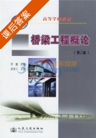 桥梁工程概论 第二版 课后答案 (罗娜) - 封面