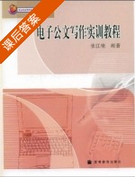 电子公文写作实训教程 课后答案 (张江艳) - 封面