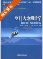 空间大地测量学 课后答案 (李征航) - 封面