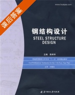 钢结构设计 课后答案 (陈树华) - 封面