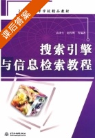 搜索引擎与信息检索教程 课后答案 (袁津生) - 封面