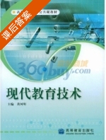 现代教育技术 课后答案 (黄河明) - 封面