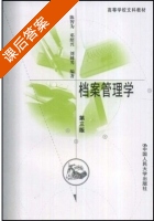 档案管理学 课后答案 (陈智为) - 封面