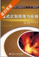 模式识别原理与应用 课后答案 (李弼程) - 封面