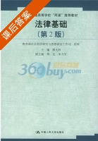 法律基础 第二版 课后答案 (程大权) - 封面