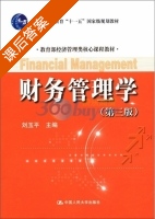 财务管理学 第三版 课后答案 (刘玉平) - 封面