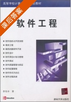 软件工程 课后答案 (李允中) - 封面