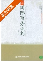 国际商务谈判 第二版 课后答案 (刘宏 白桦) - 封面