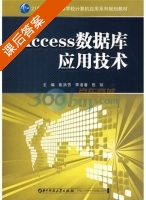 Access数据库应用技术 课后答案 (崔洪芳 李凌春) - 封面