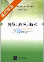 网络工程应用技术 课后答案 (黄斌 李可) - 封面