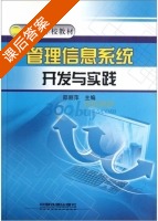 管理信息系统开发与实践 课后答案 (邵丽萍) - 封面