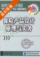 保险产品设计原理与实务 课后答案 (石兴) - 封面
