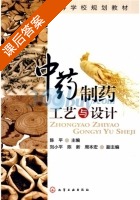 中药制药工艺与设计 课后答案 (陈平) - 封面