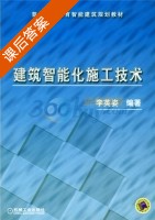 建筑智能化施工技术 课后答案 (李英姿) - 封面