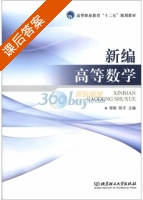新编高等数学 课后答案 (郑丽 陈宇) - 封面