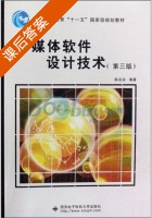多媒体软件设计技术 第三版 课后答案 (陈启安) - 封面