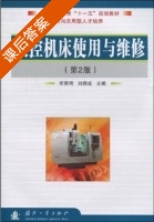 数控机床使用与维修 第二版 课后答案 (邓荣琦 刘德成) - 封面
