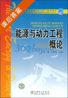 能源与动力工程概论 课后答案 (田瑞 闫素英) - 封面