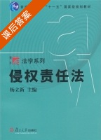 侵权责任法 课后答案 (杨立新) - 封面