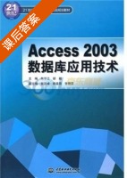 Access2003数据库应用技术 课后答案 (朱子江 胡毅) - 封面