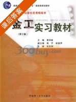 金工实习教材 第二版 课后答案 (萧泽新) - 封面