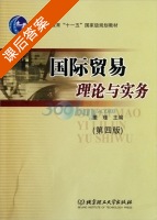 国际贸易理论与实务 第四版 课后答案 (董瑾) - 封面