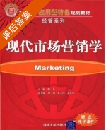 现代市场营销学 课后答案 (倪杰) - 封面