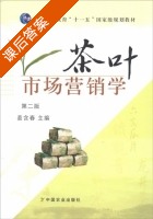 茶叶市场营销学 第二版 课后答案 (姜含春) - 封面