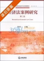 经济法案例研究 第二版 课后答案 (徐贵一) - 封面