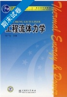工程流体力学 期末试卷及答案) - 封面