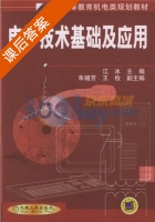 电子技术基础及应用 课后答案 (江冰) - 封面