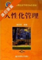 人性化管理 课后答案 (谭英华) - 封面