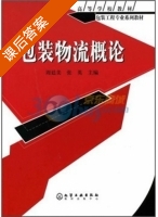 包装物流概论 课后答案 (周廷美 张英) - 封面