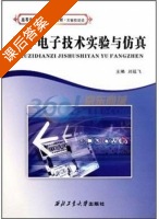 数字电子技术实验与仿真 课后答案 (刘延飞) - 封面