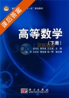 高等数学 下册 课后答案 (唐月红 曹荣美) - 封面