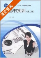 秘书实训 第二版 课后答案 (徐静) - 封面