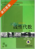 线性代数 第二版 课后答案 (王尚平 李艳丽) - 封面