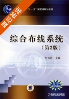 综合布线系统 第二版 课后答案 (刘化君) - 封面