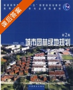 城市园林绿地规划 课后答案 (杨赉丽) - 封面