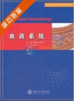 血液系统 课后答案 (胡翊群 赵涵芳) - 封面