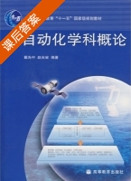 自动化学科概论 课后答案 (戴先中 赵光宙) - 封面