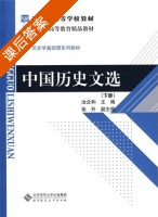 中国历史文选 下册 课后答案 (汝企和) - 封面