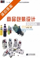 商品包装设计 课后答案 (孟祥斌) - 封面