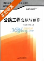 公路工程定额与预算 课后答案 (陈兰芳 梁明学) - 封面