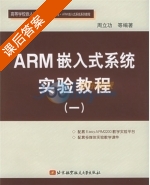 ARM嵌入式系统实验教程1 课后答案 (周立功) - 封面